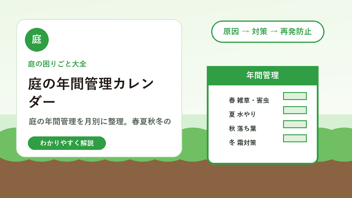 庭の年間管理カレンダー｜雑草・剪定・害虫・芝生の月別作業