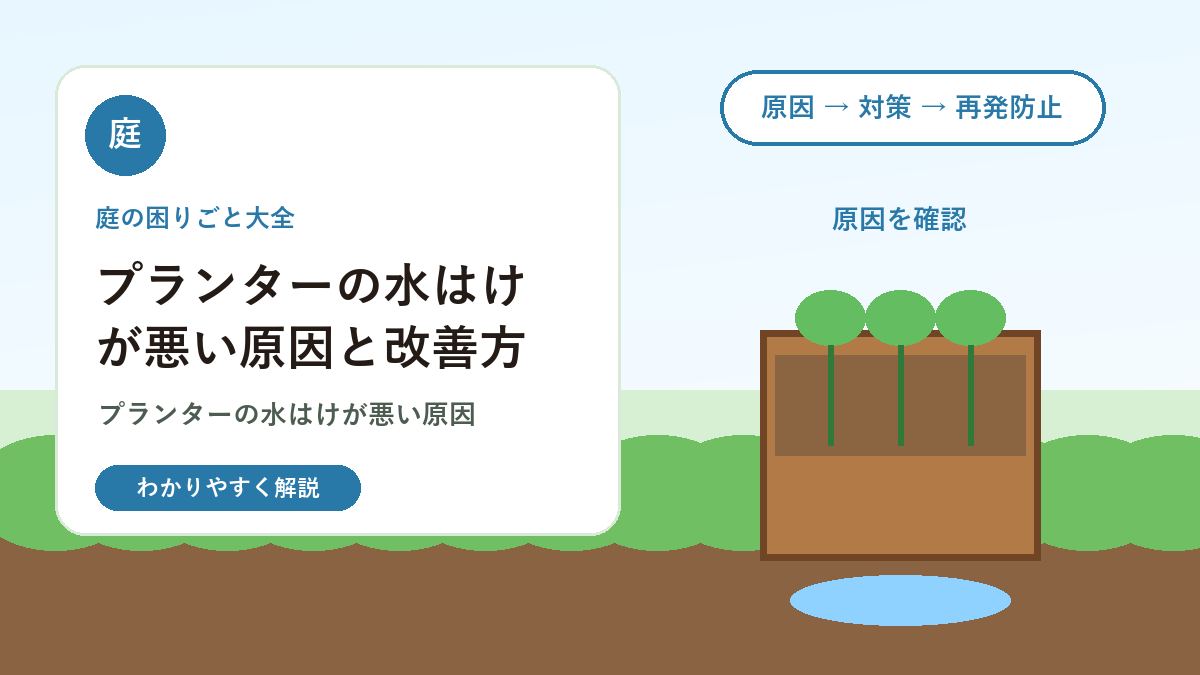 プランターの水はけが悪い原因と改善方法｜鉢底石・土・置き場所の見直し