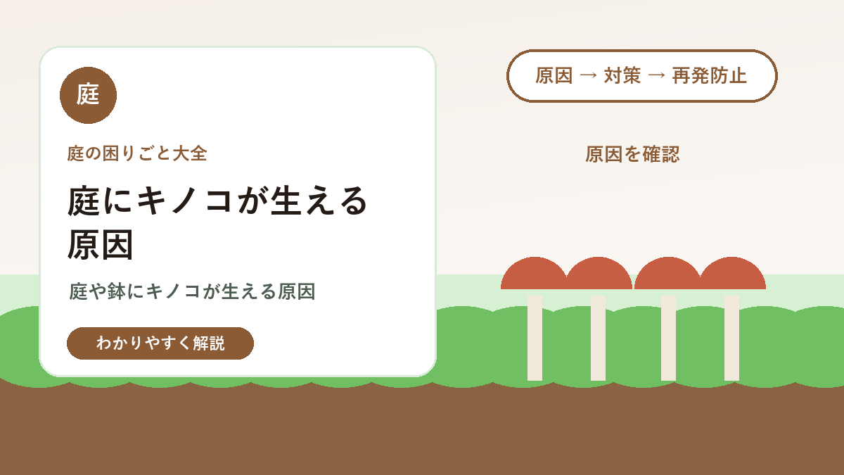 庭にキノコが生える原因｜抜くべき？土の湿気と有機物の管理方法