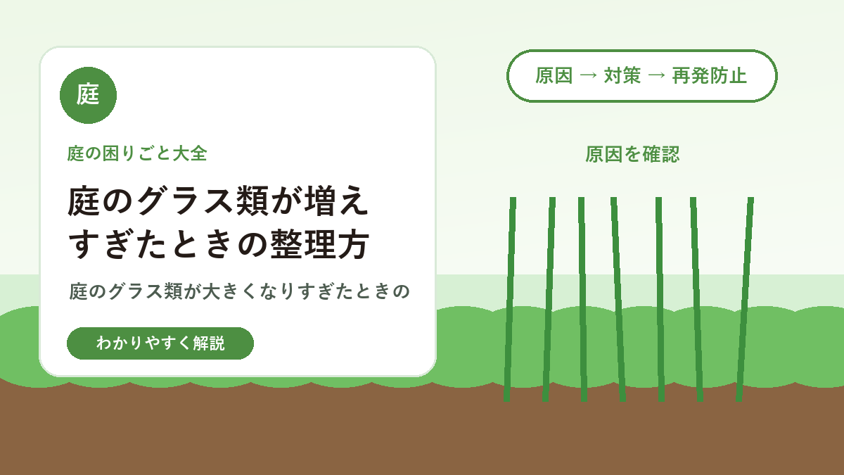 庭のグラス類が増えすぎたときの整理方法｜株分け・刈り込みの基本