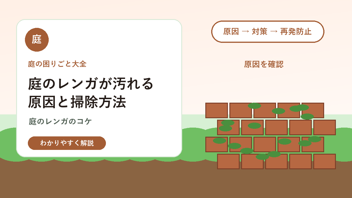 庭のレンガが汚れる原因と掃除方法｜コケ・黒ずみ・ズレの対策