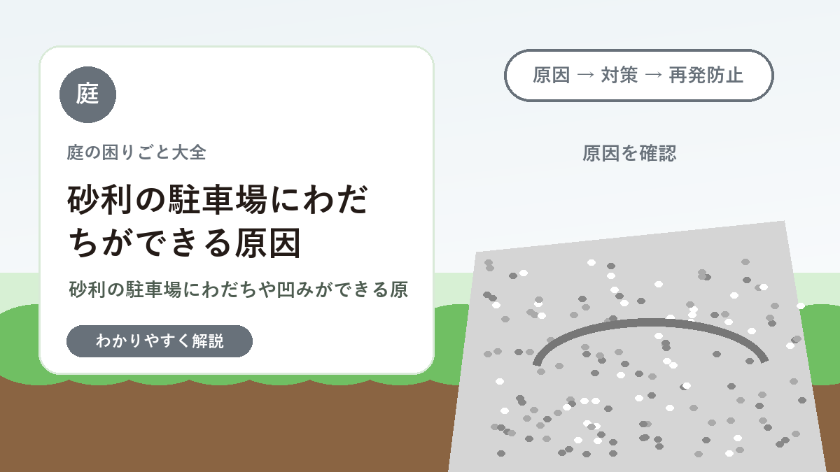 砂利の駐車場にわだちができる原因｜ならし方と補修のコツ