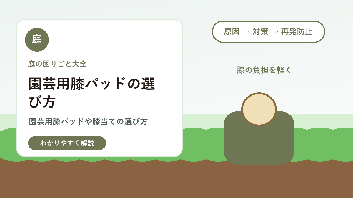 園芸用膝パッドの選び方｜草むしりや植え付けを楽にする道具