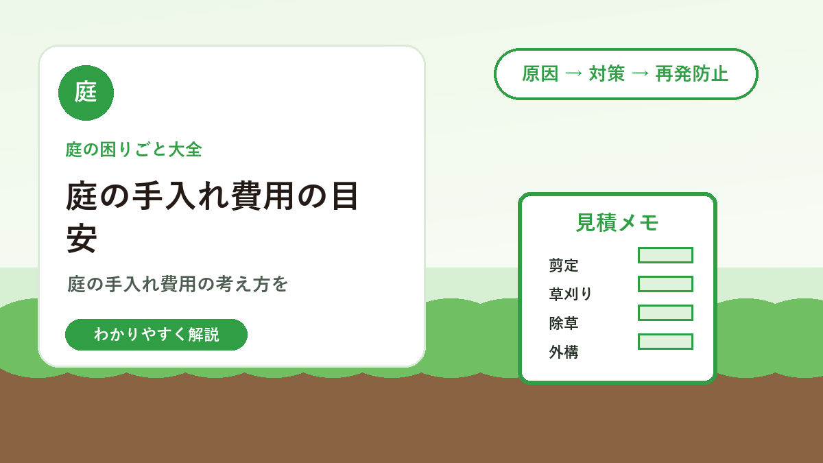 庭の手入れ費用の目安｜剪定・草刈り・除草・外構補修はいくらかかる？