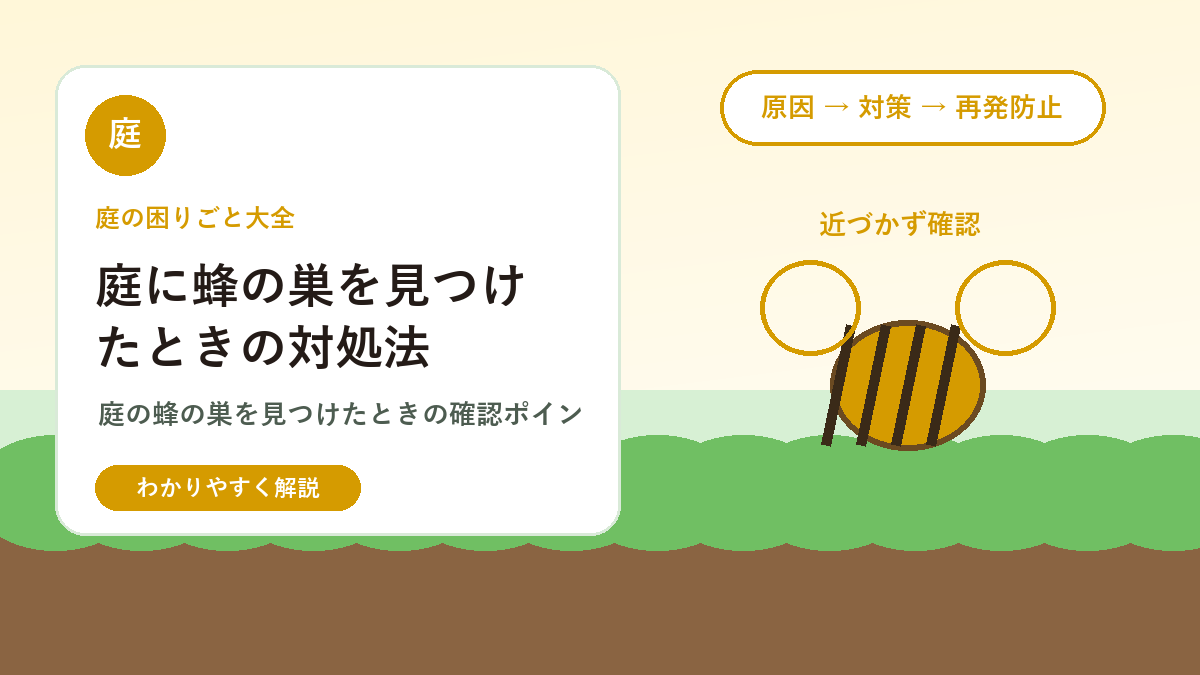庭に蜂の巣を見つけたときの対処法｜自分で取っていいケースと危険なケース