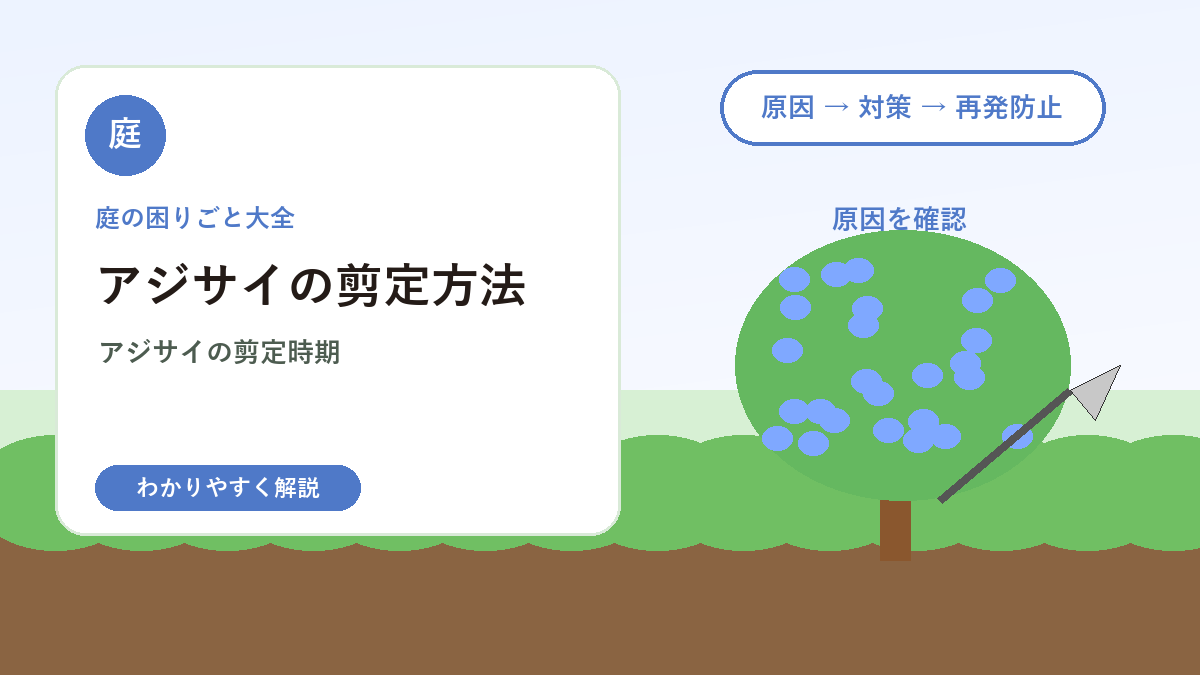 アジサイの剪定方法｜花が咲かない原因と切る時期の基本