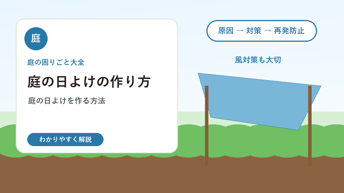 庭の日よけの作り方｜シェード・オーニングで夏を快適にする外構アイデア