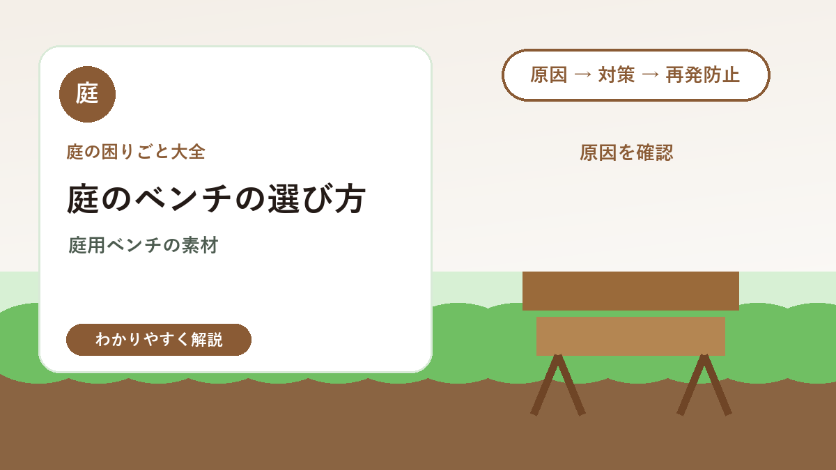 庭のベンチの選び方｜素材・置き場所・雨ざらし対策の基本