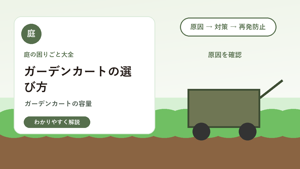 ガーデンカートの選び方｜土・鉢・剪定枝を運びやすくする道具