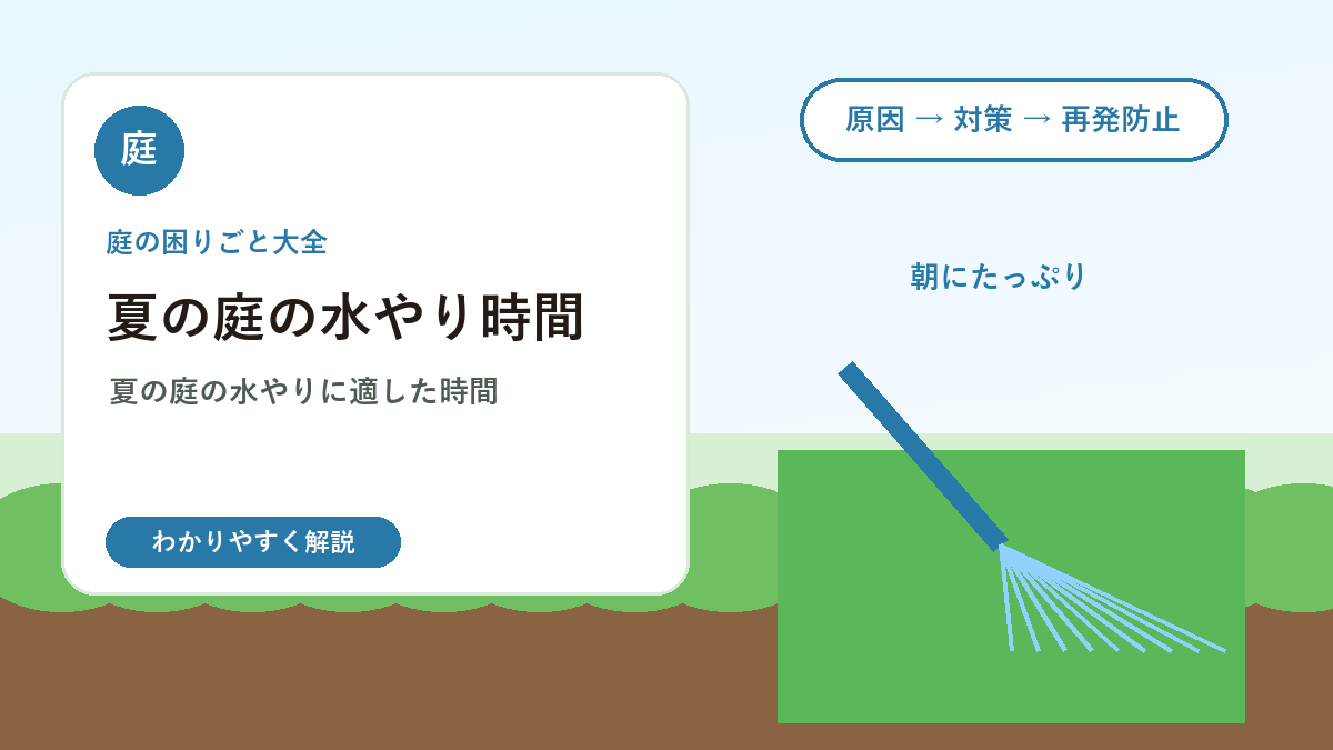 夏の庭の水やり時間｜朝と夕方どっちがいい？植物を弱らせないコツ