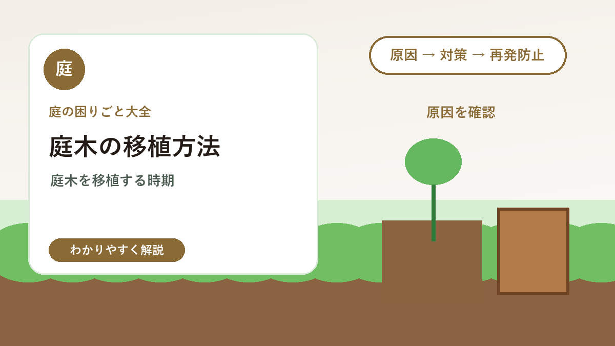 庭木の移植方法｜植え替え時期・根回し・枯らさない注意点