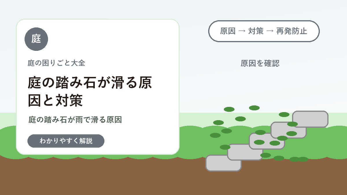 庭の踏み石が滑る原因と対策｜雨の日も歩きやすくする方法