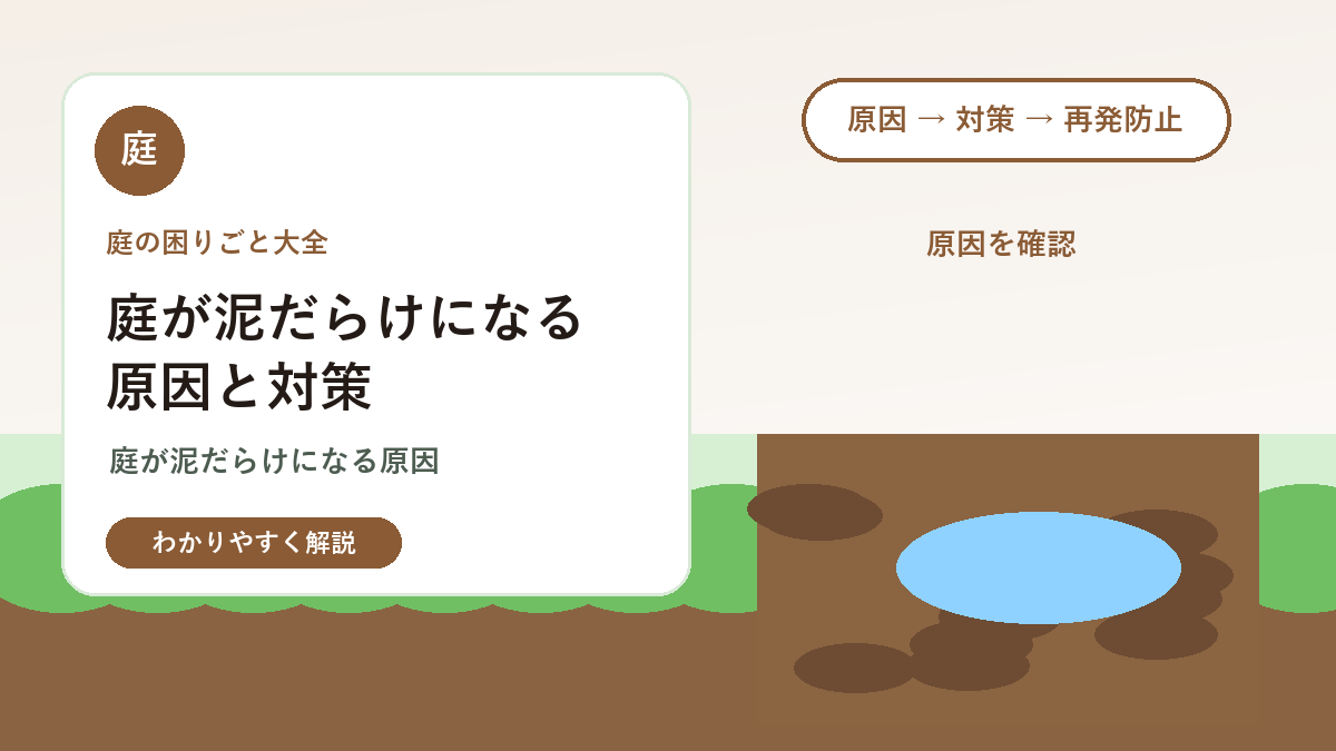 庭が泥だらけになる原因と対策｜雨の日のぬかるみを減らす外構改善