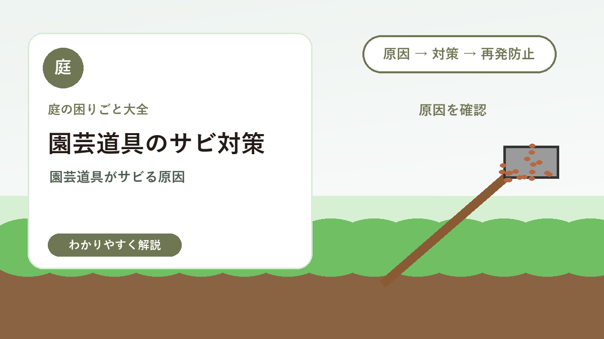 園芸道具のサビ対策｜剪定ばさみ・スコップを長持ちさせる保管方法