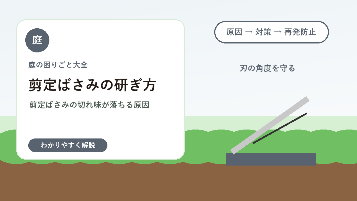剪定ばさみの研ぎ方｜切れ味を戻す手入れと安全なメンテナンス