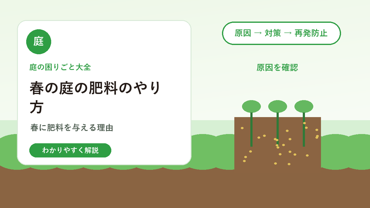 春の庭の肥料のやり方｜庭木・芝生・花壇を元気にする基本