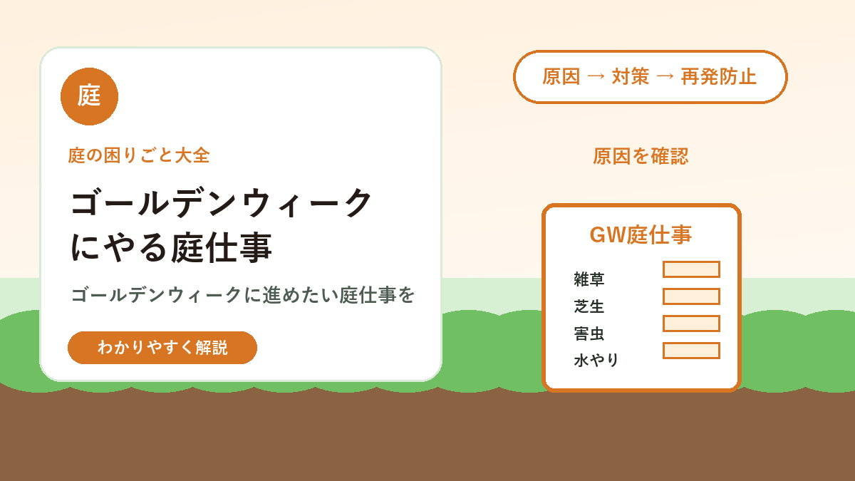 ゴールデンウィークにやる庭仕事｜雑草・芝生・害虫対策の優先順位