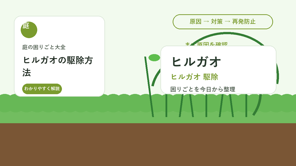 ヒルガオの駆除方法｜つる性雑草を庭で広げない抜き方と予防策