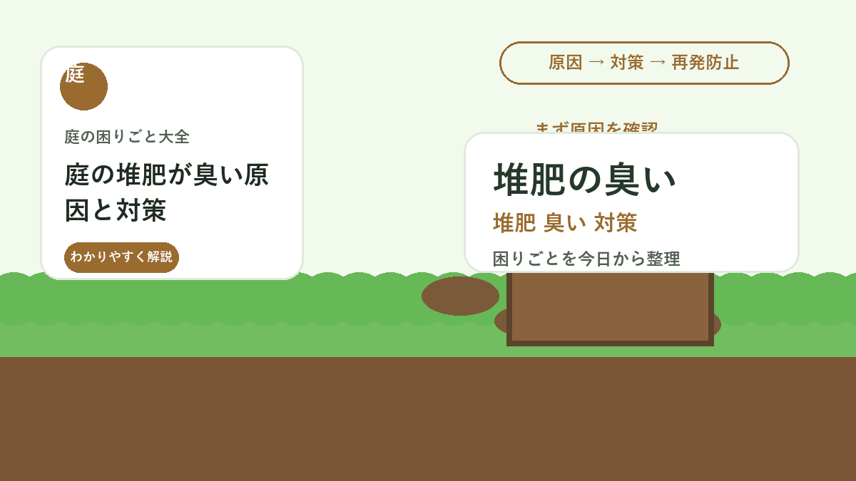 庭の堆肥が臭い原因と対策｜生ごみ堆肥を失敗しない混ぜ方と管理