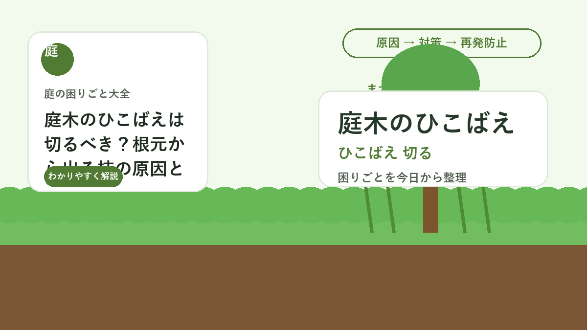 庭木のひこばえは切るべき？根元から出る枝の原因と剪定方法