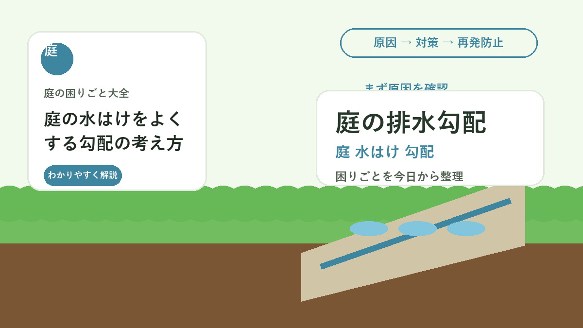 庭の水はけをよくする勾配の考え方｜雨水がたまる場所の改善策