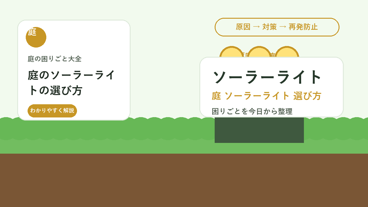 庭のソーラーライトの選び方｜暗い・すぐ消える失敗を防ぐ設置のコツ