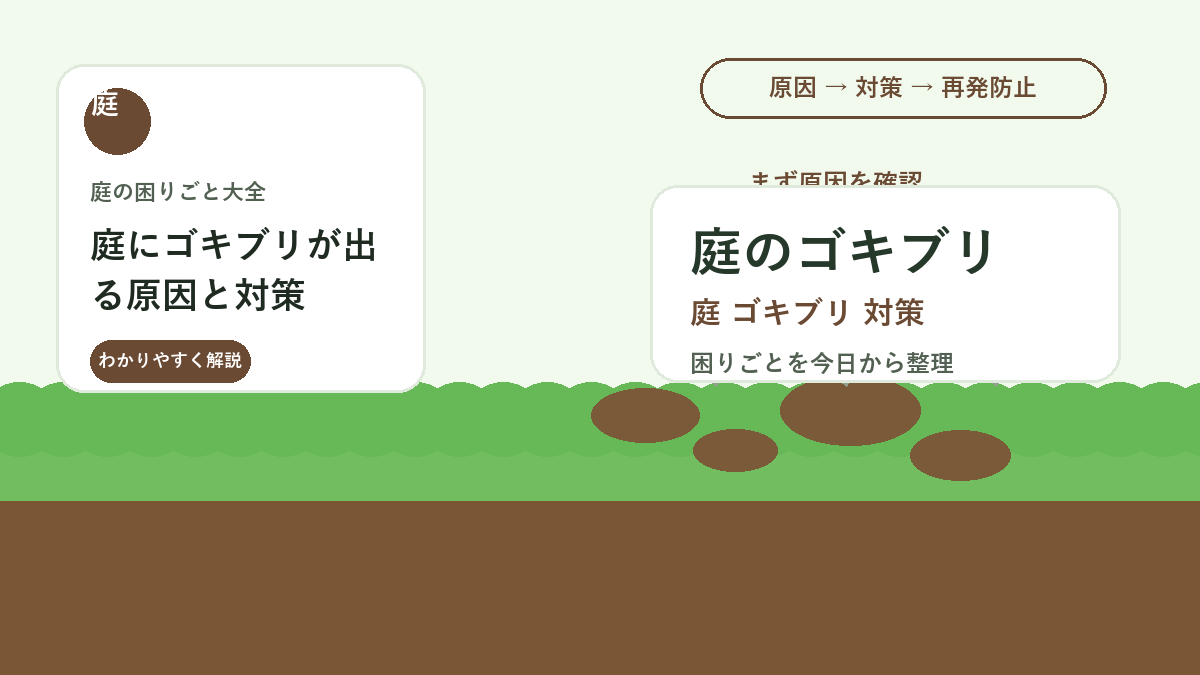 庭にゴキブリが出る原因と対策｜屋外から家に入れない環境づくり