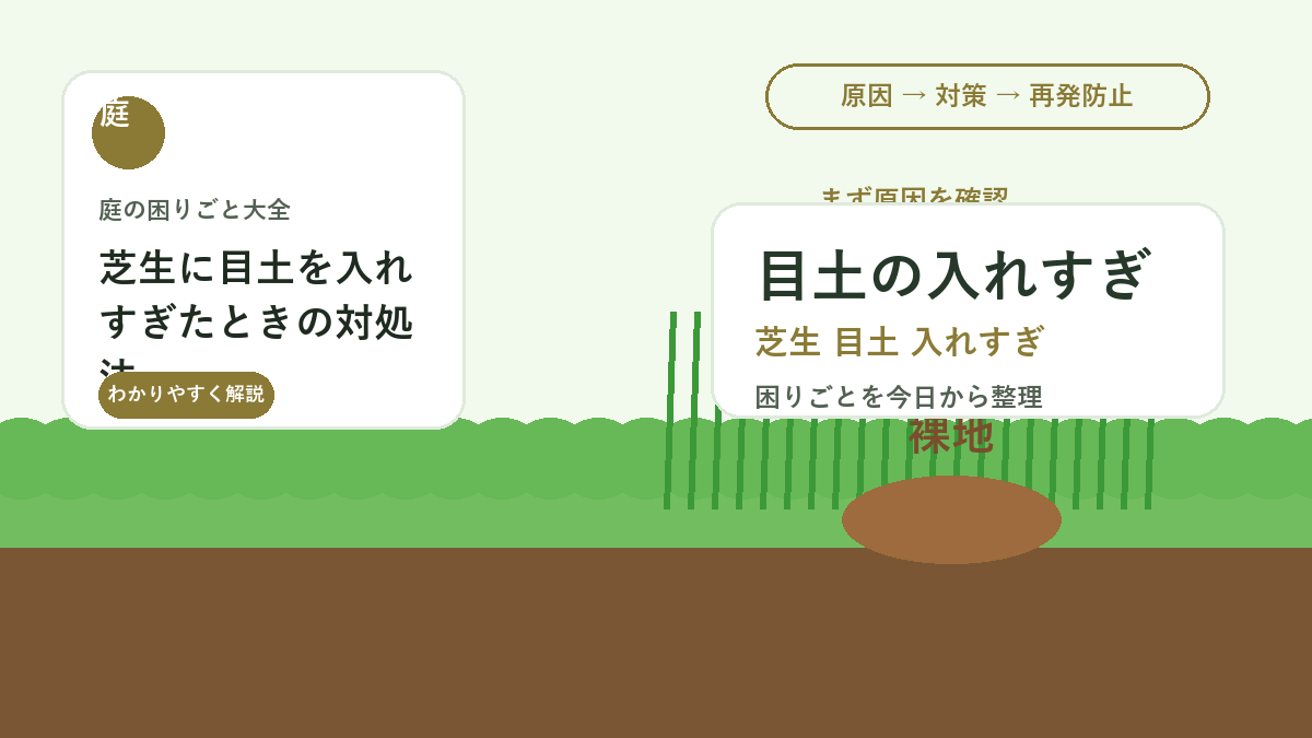 芝生に目土を入れすぎたときの対処法｜蒸れ・段差・枯れを防ぐ修正
