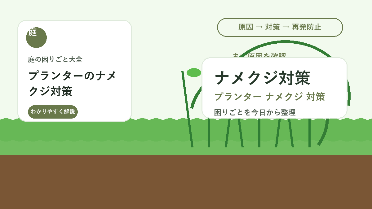 プランターのナメクジ対策｜夜に出る食害を減らす置き場所と予防
