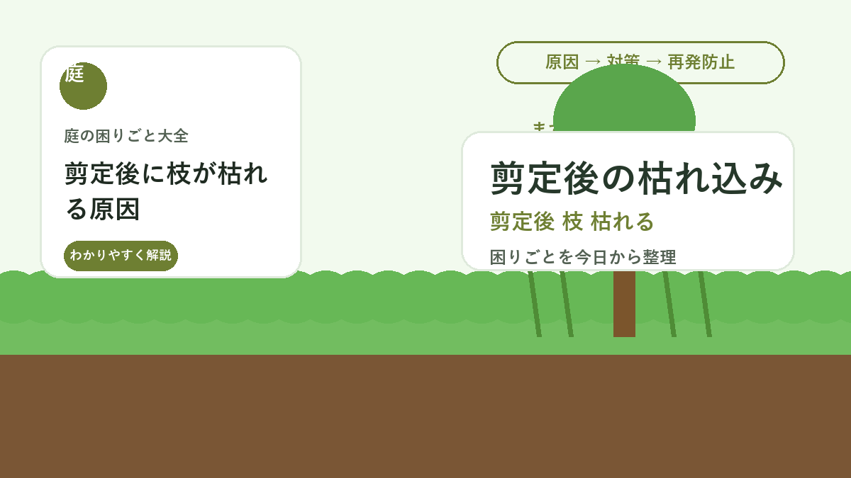 剪定後に枝が枯れる原因｜切り口からの枯れ込みを防ぐ手入れ