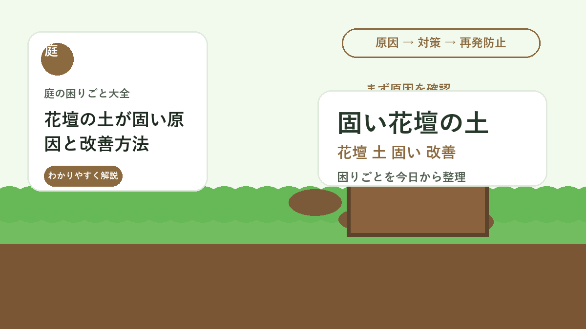 花壇の土が固い原因と改善方法｜根が張りやすいふかふか土に戻す手順