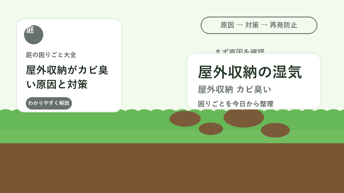 屋外収納がカビ臭い原因と対策｜園芸道具を傷めない湿気管理