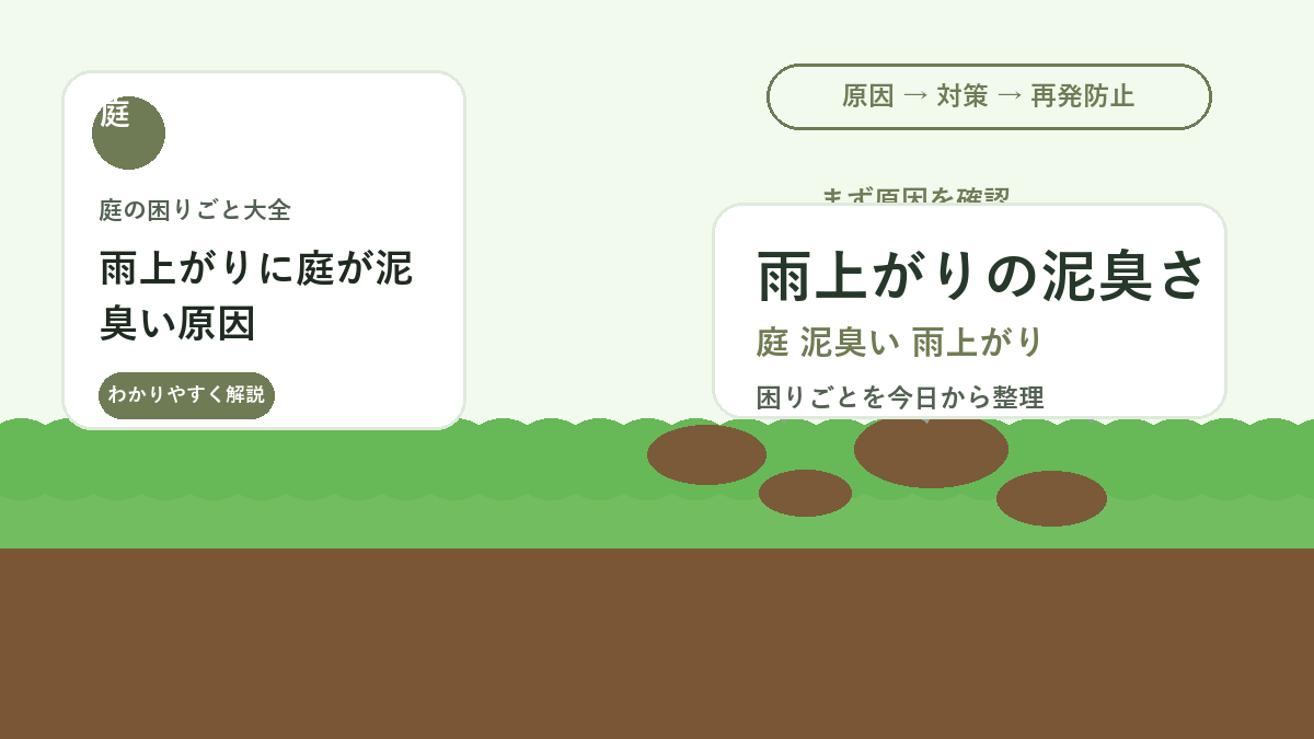 雨上がりに庭が泥臭い原因｜ぬかるみ・排水・落ち葉を見直す対策