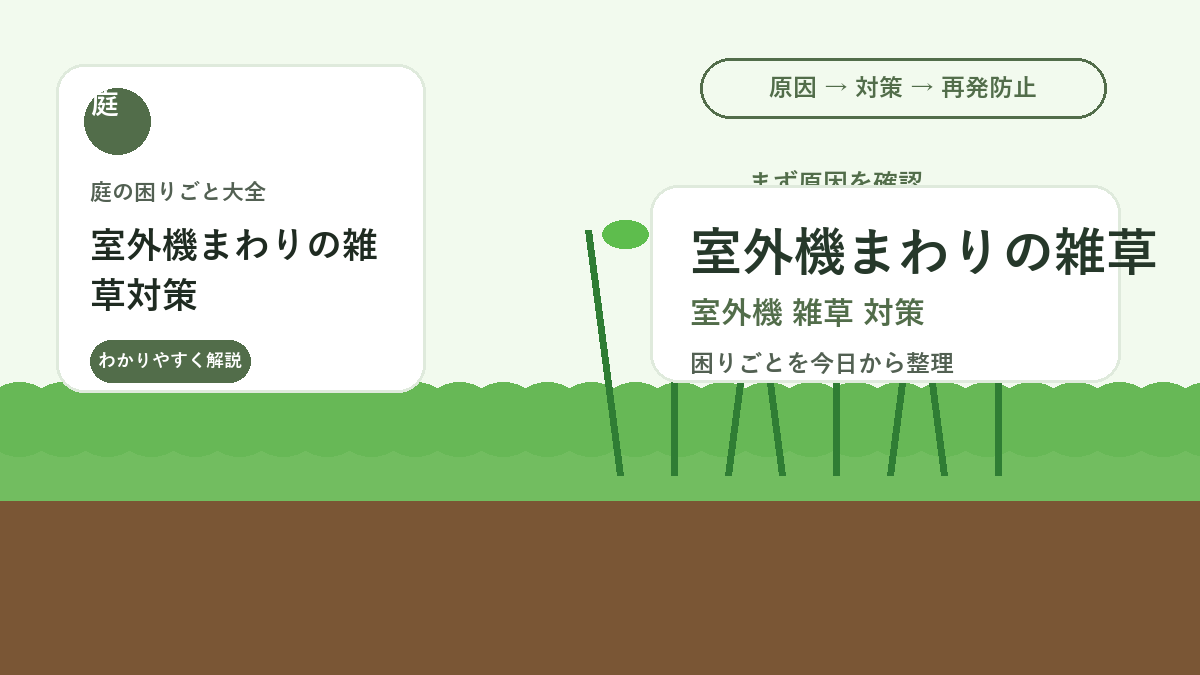 室外機まわりの雑草対策｜風通しを悪くしない抜き方と防草方法