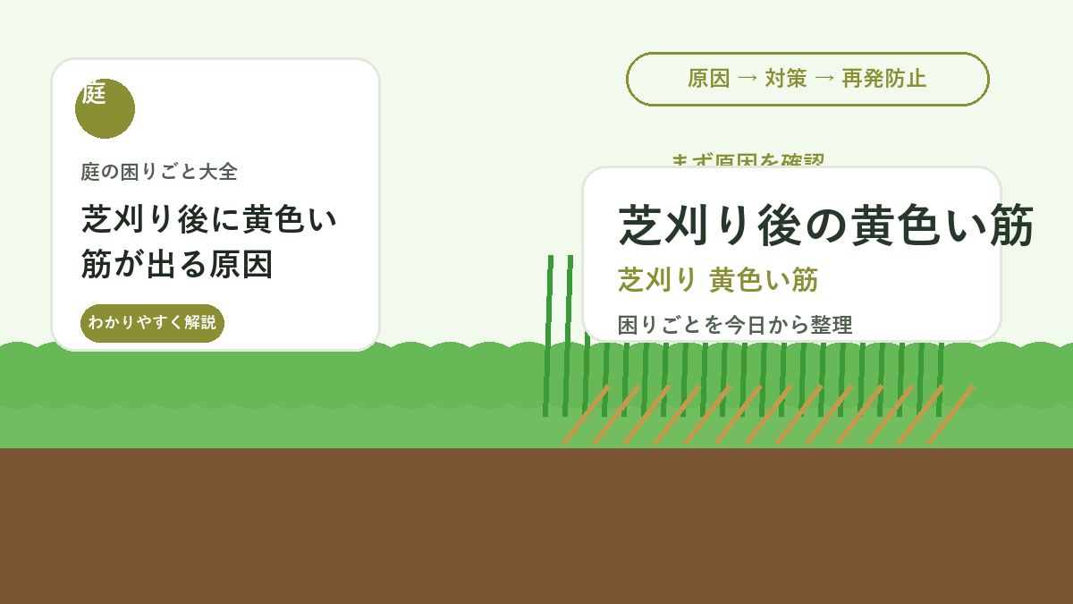 芝刈り後に黄色い筋が出る原因｜刈りムラ・刃の劣化・軸刈り対策