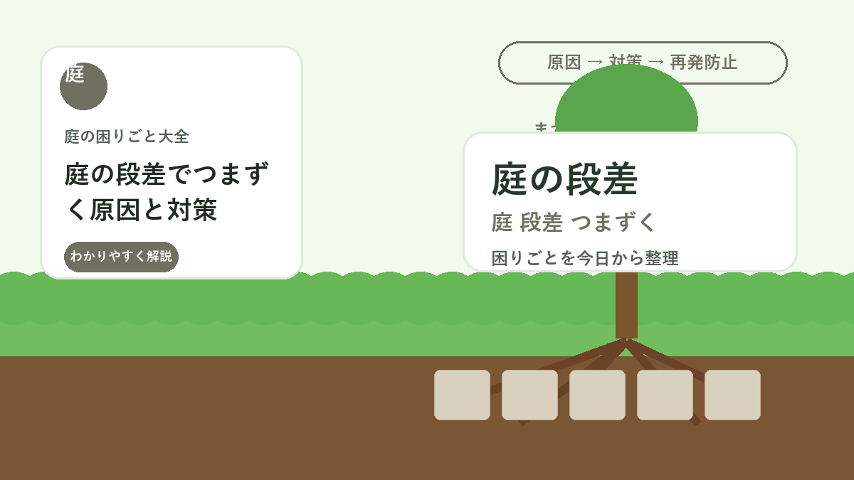 庭の段差でつまずく原因と対策｜アプローチを歩きやすくする外構改善