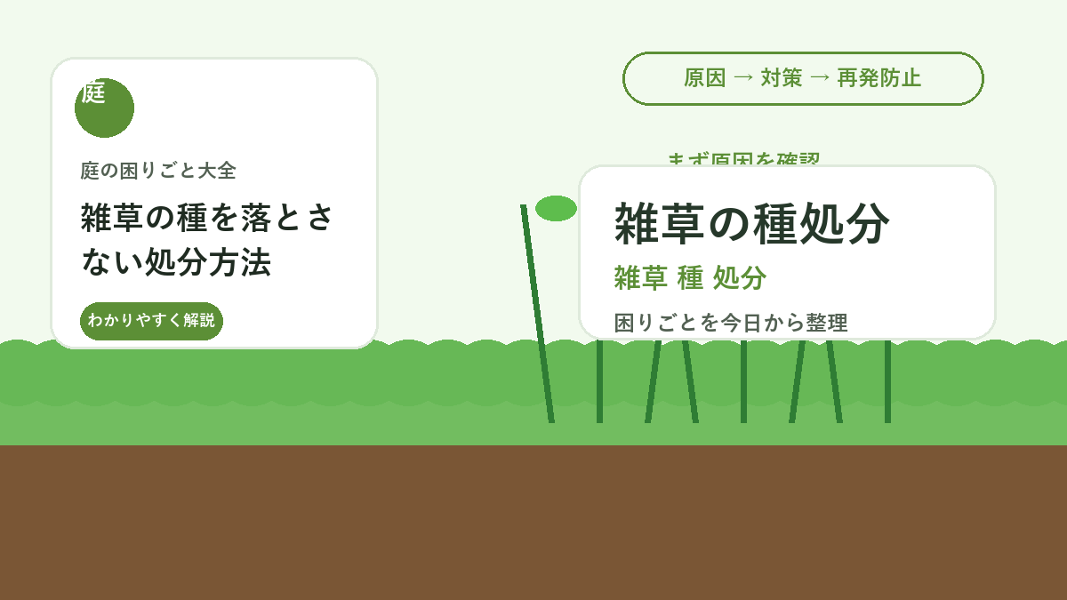 雑草の種を落とさない処分方法｜抜いた草を庭で増やさない片付け方