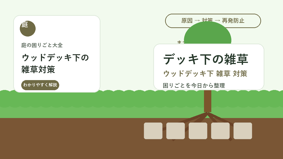 ウッドデッキ下の雑草対策｜手が届きにくい場所を防草する方法