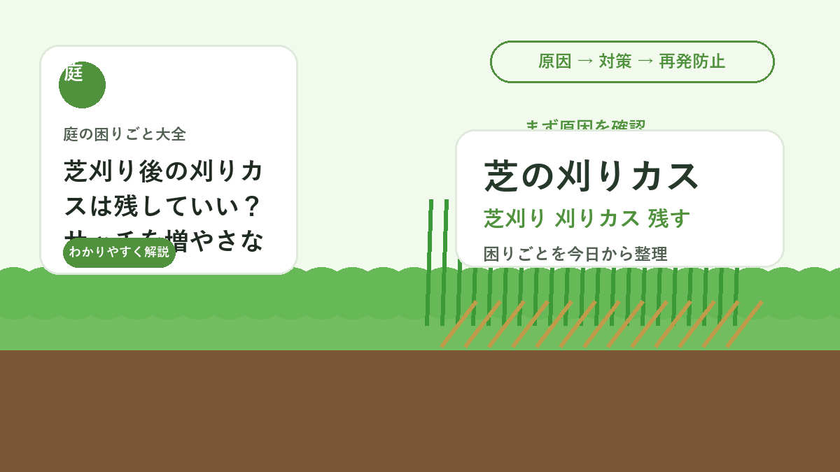 芝刈り後の刈りカスは残していい？サッチを増やさない片付け方