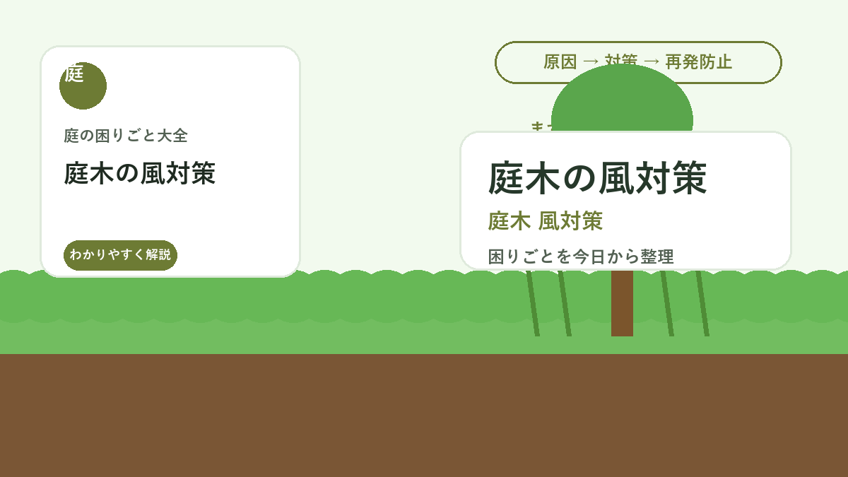 庭木の風対策｜強風で枝折れ・倒木を防ぐ剪定と固定のポイント