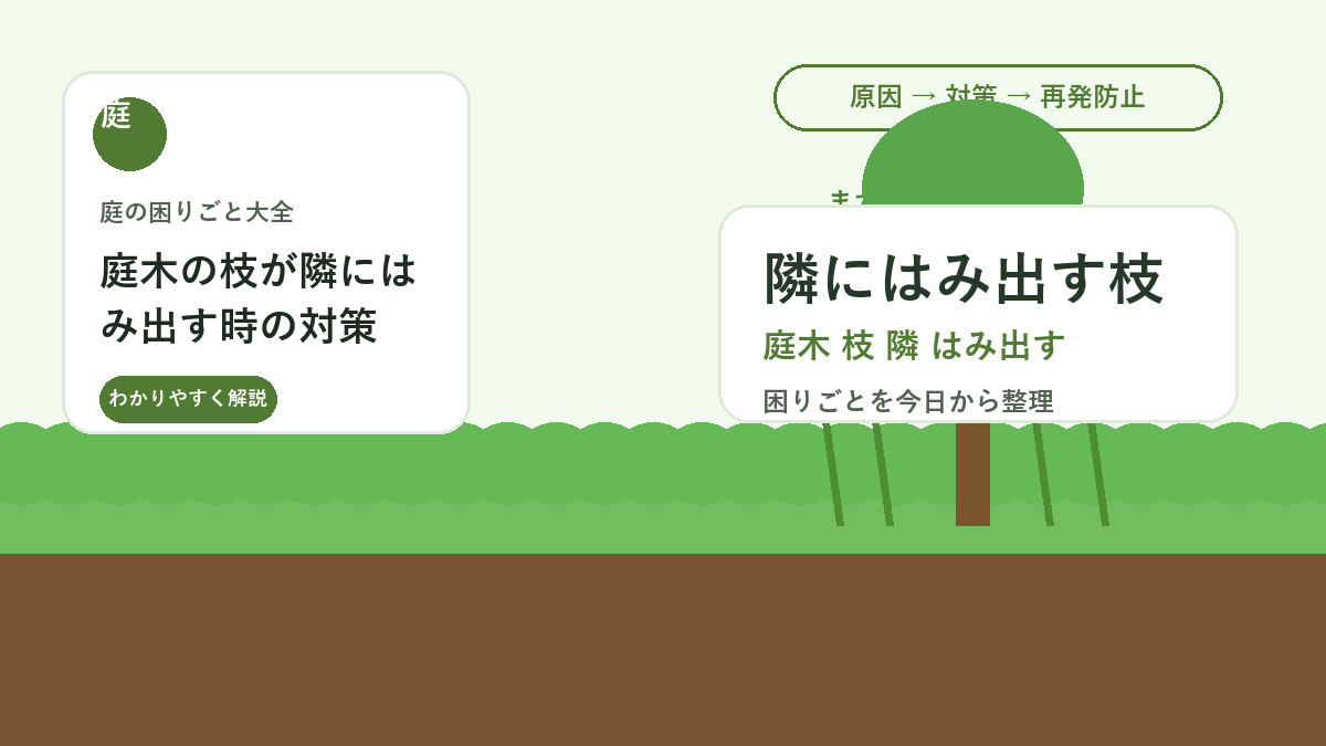 庭木の枝が隣にはみ出す時の対策｜剪定前に確認したいマナーと管理