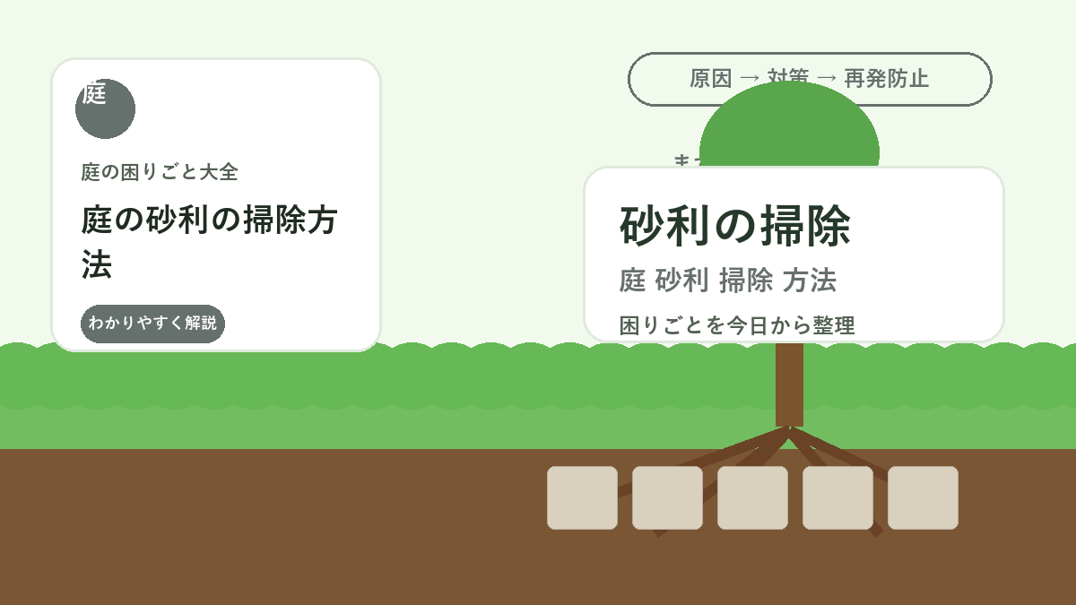 庭の砂利の掃除方法｜落ち葉・土ぼこり・雑草をきれいにするコツ