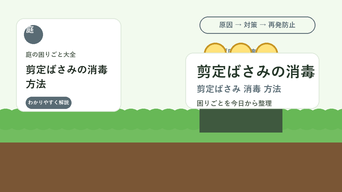 剪定ばさみの消毒方法｜病気を広げない手入れと使い分け
