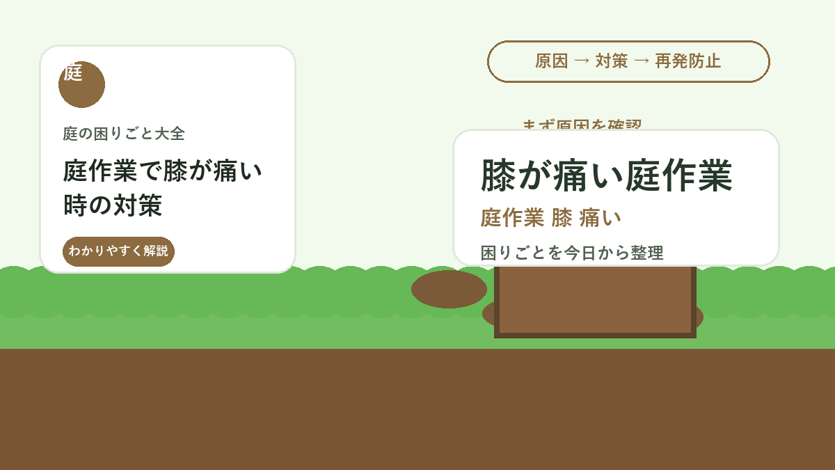 庭作業で膝が痛い時の対策｜草取り・植え付けを楽にする道具と姿勢