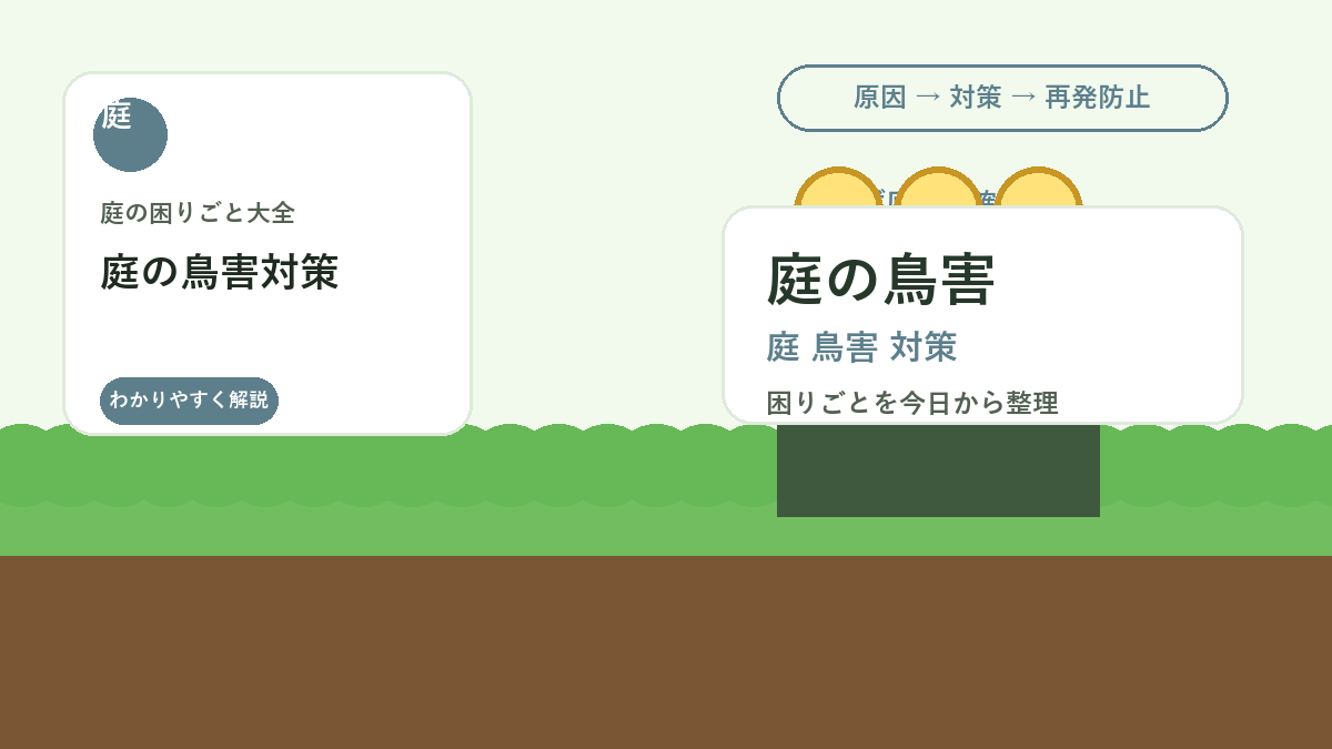 庭の鳥害対策｜フン・食害・巣作りを防ぎながら景観を保つ方法