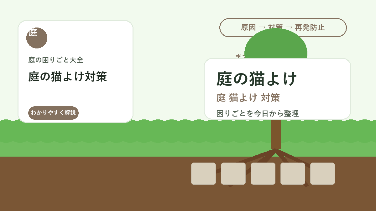 庭の猫よけ対策｜フン被害と掘り返しを減らすやさしい侵入防止のコツ