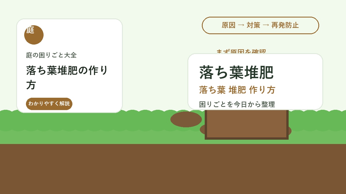 落ち葉堆肥の作り方｜庭の落ち葉を捨てずに土づくりへ活かす手順