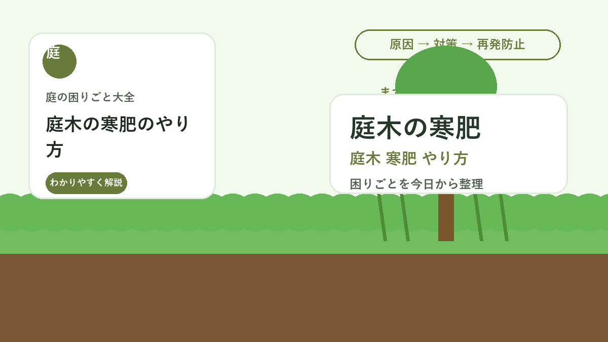 庭木の寒肥のやり方｜冬に根を傷めず春の芽吹きを助ける肥料管理