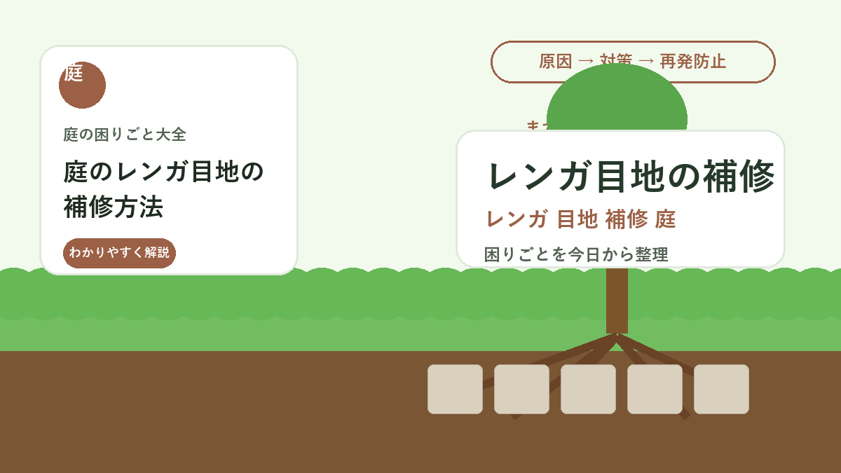 庭のレンガ目地の補修方法｜ひび割れ・沈み・雑草を防ぐ直し方