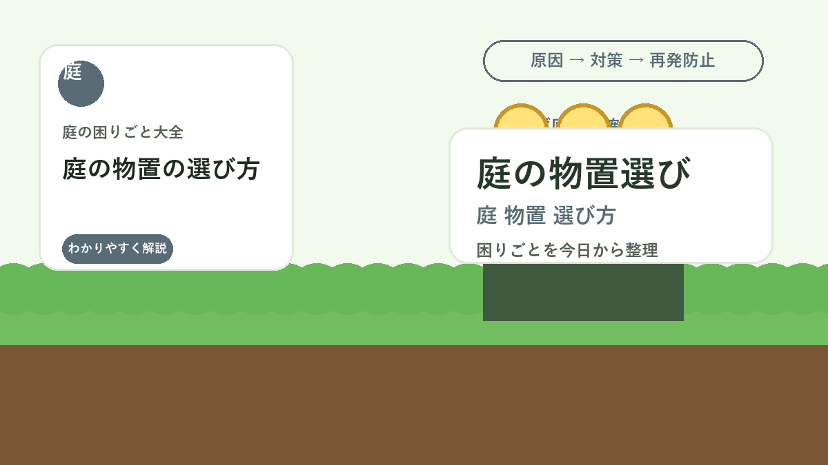 庭の物置の選び方｜サイズ・設置場所・湿気対策で失敗しない基準